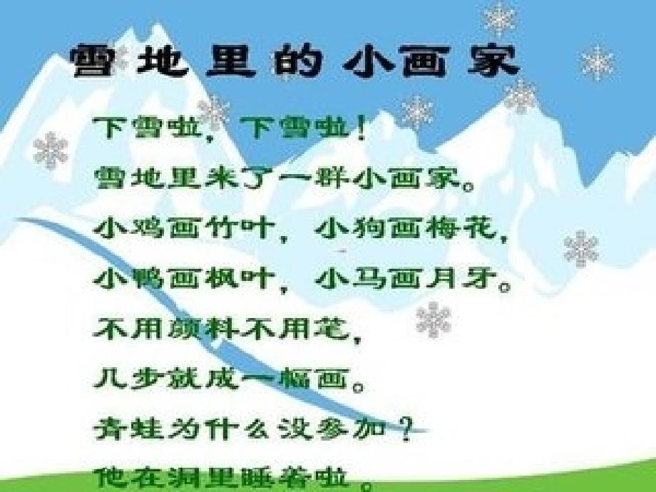 语文人教版一年级上册《雪地里的小画家》窦微_第3页