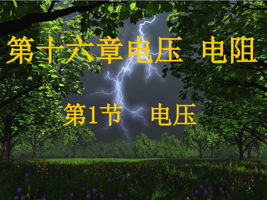 物理人教版九年级全册《16.1电压》教学课件_第1页