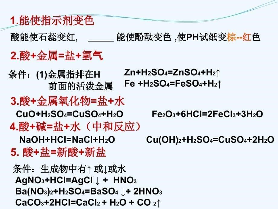 化学人教版九年级上册复习酸和碱_第5页