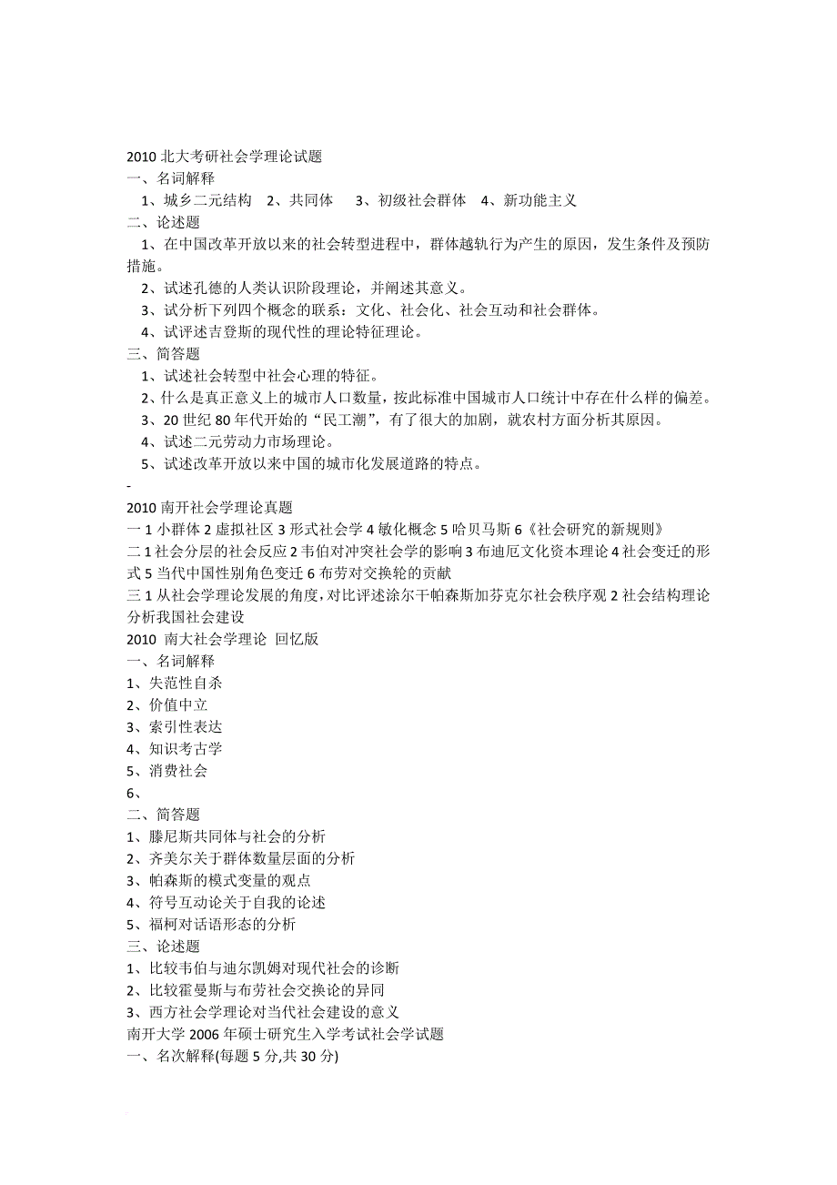 最新北大等重点高校社会学考研真题集锦_第1页