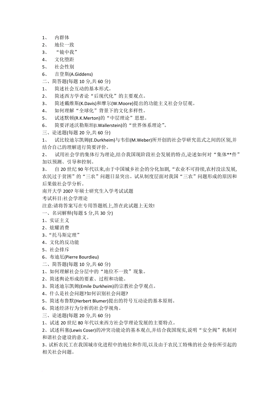 最新北大等重点高校社会学考研真题集锦_第2页