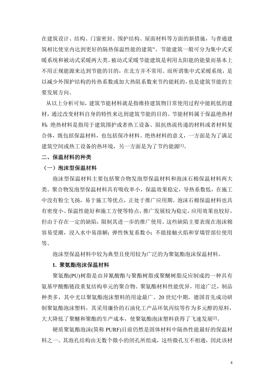 建筑节能保温材料的研究种类及其应用_第4页