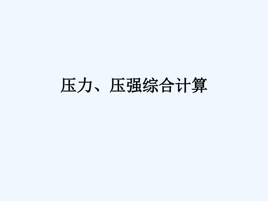 物理人教版八年级下册压强综合计算_第1页