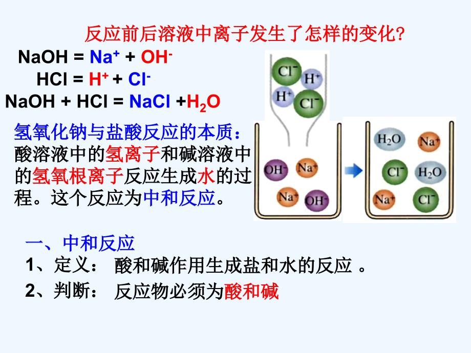 化学人教版九年级下册课题2 酸和碱的中和反应（第一课时）_第4页