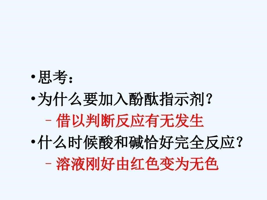 化学人教版九年级下册课题2 酸和碱的中和反应（第一课时）_第5页