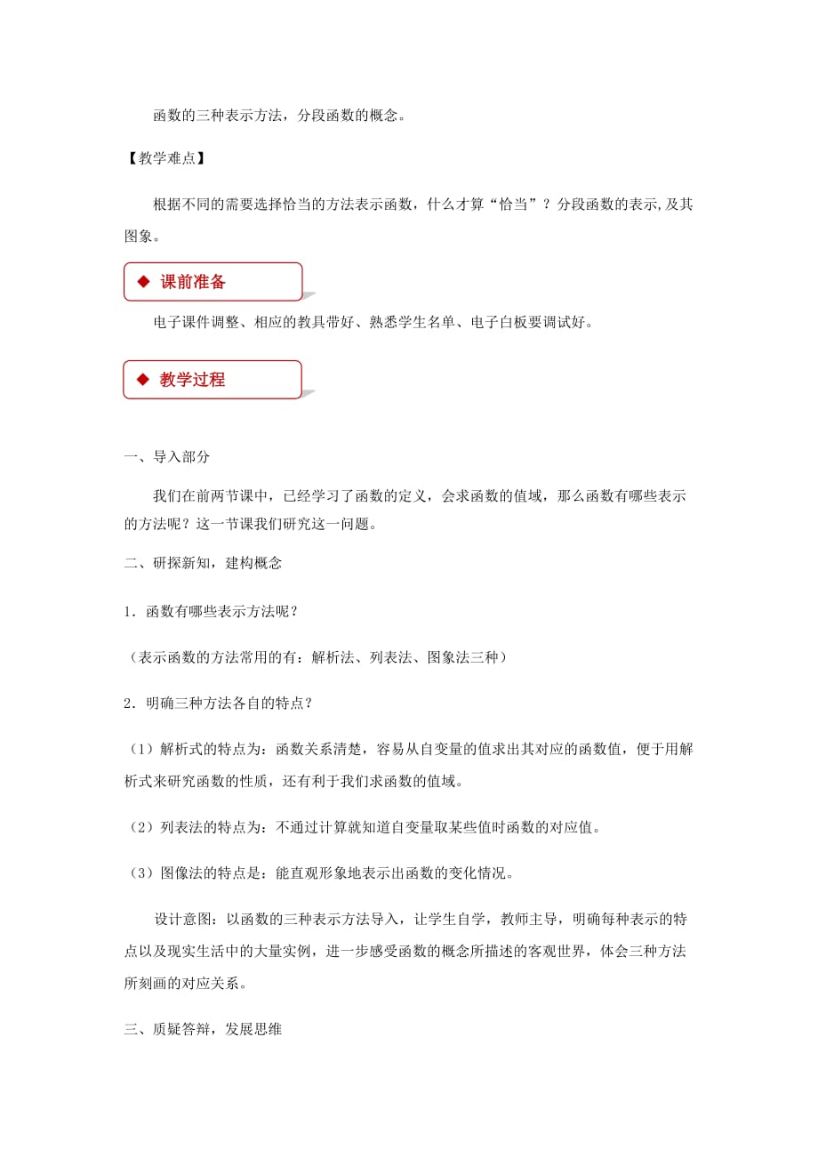 【教学设计】《函数的表示法》（北师大）_第2页