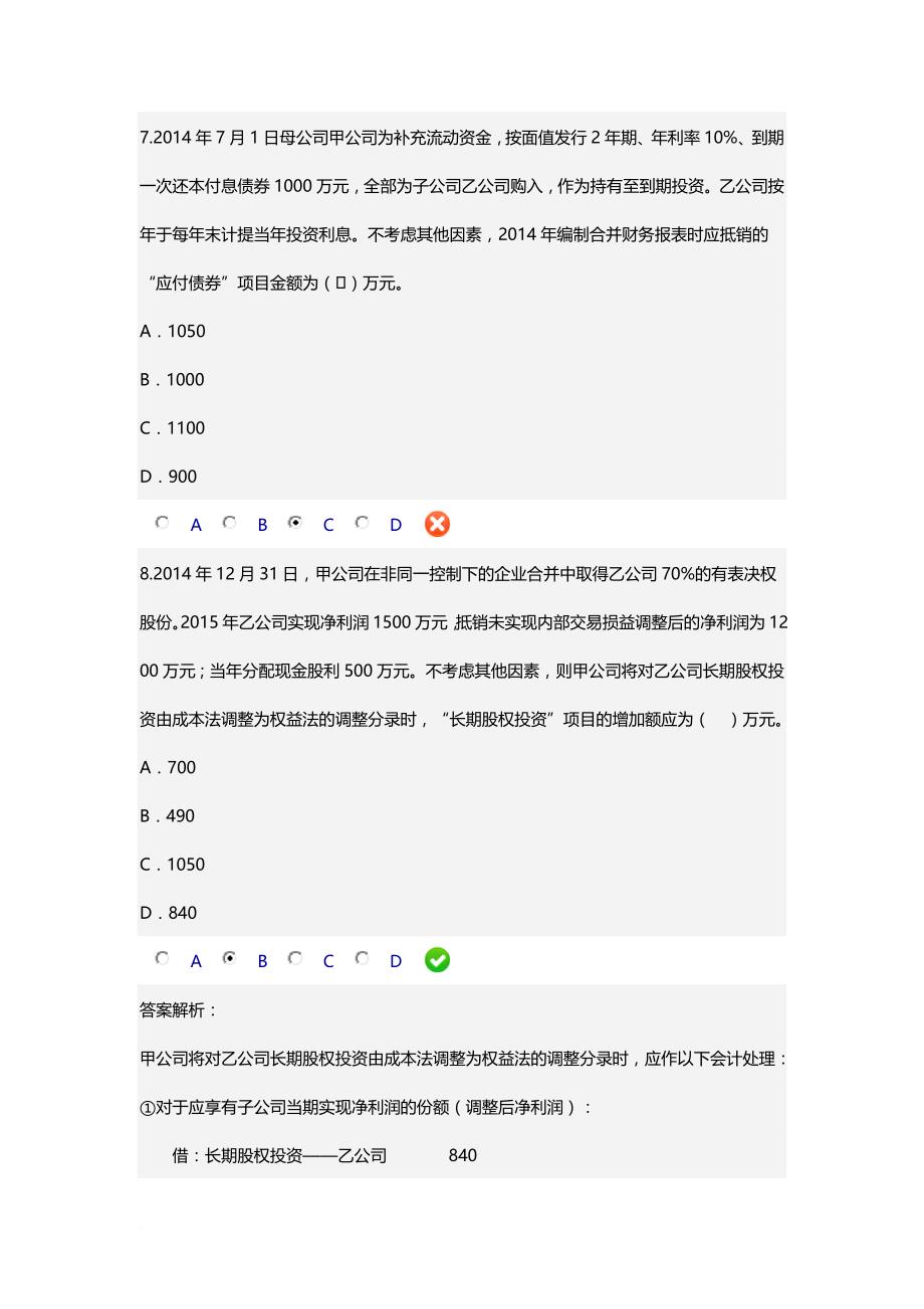 甘肃省2016年会计继续教育-《合并报表编制技巧》答案4_第4页