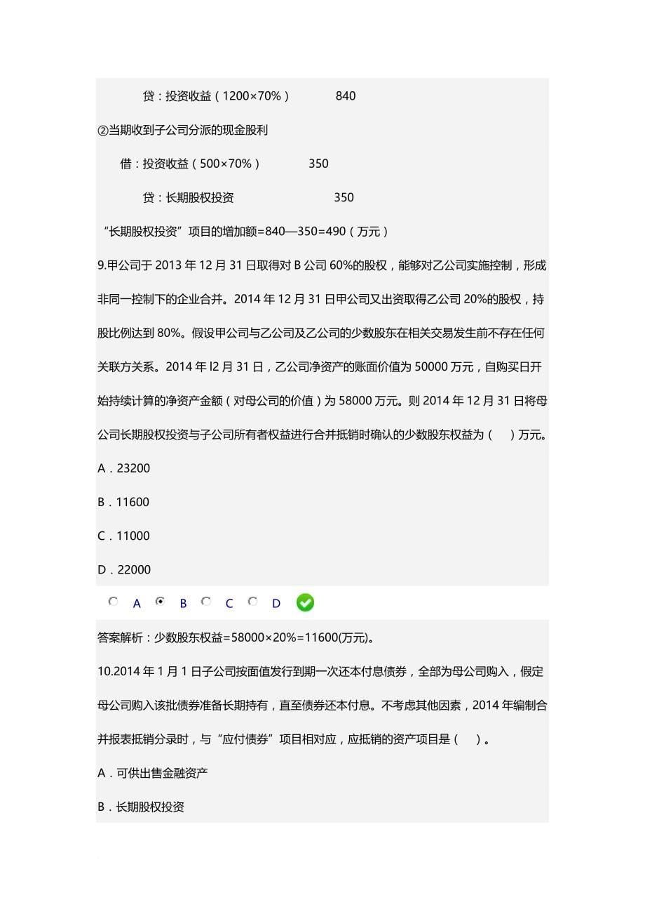 甘肃省2016年会计继续教育-《合并报表编制技巧》答案4_第5页