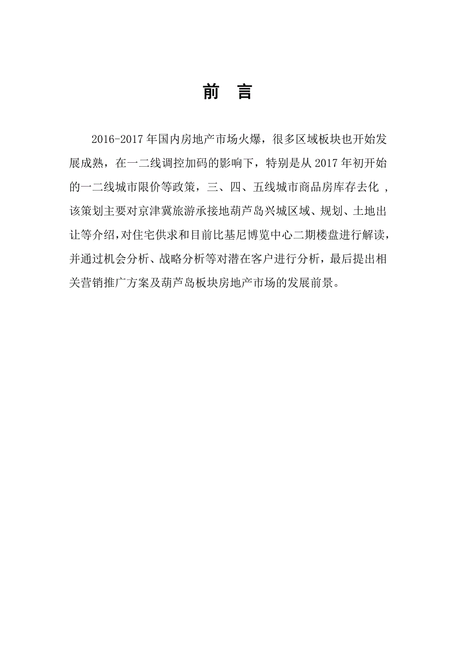 比基尼海景房房地产策划方案_第2页