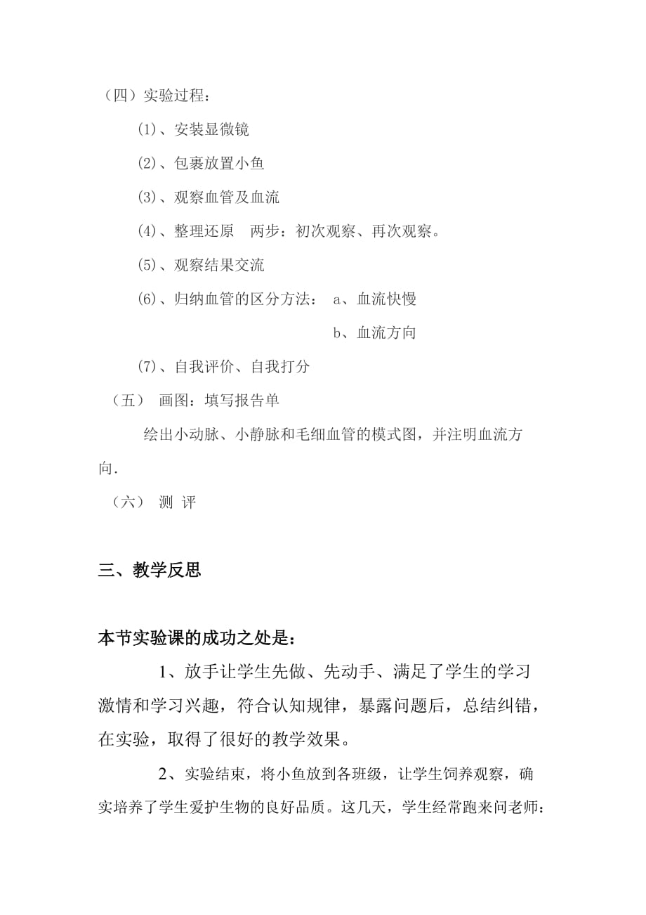 生物人教版七年级下册生物实验课 观察小鱼尾鳍内血液的流动_第3页