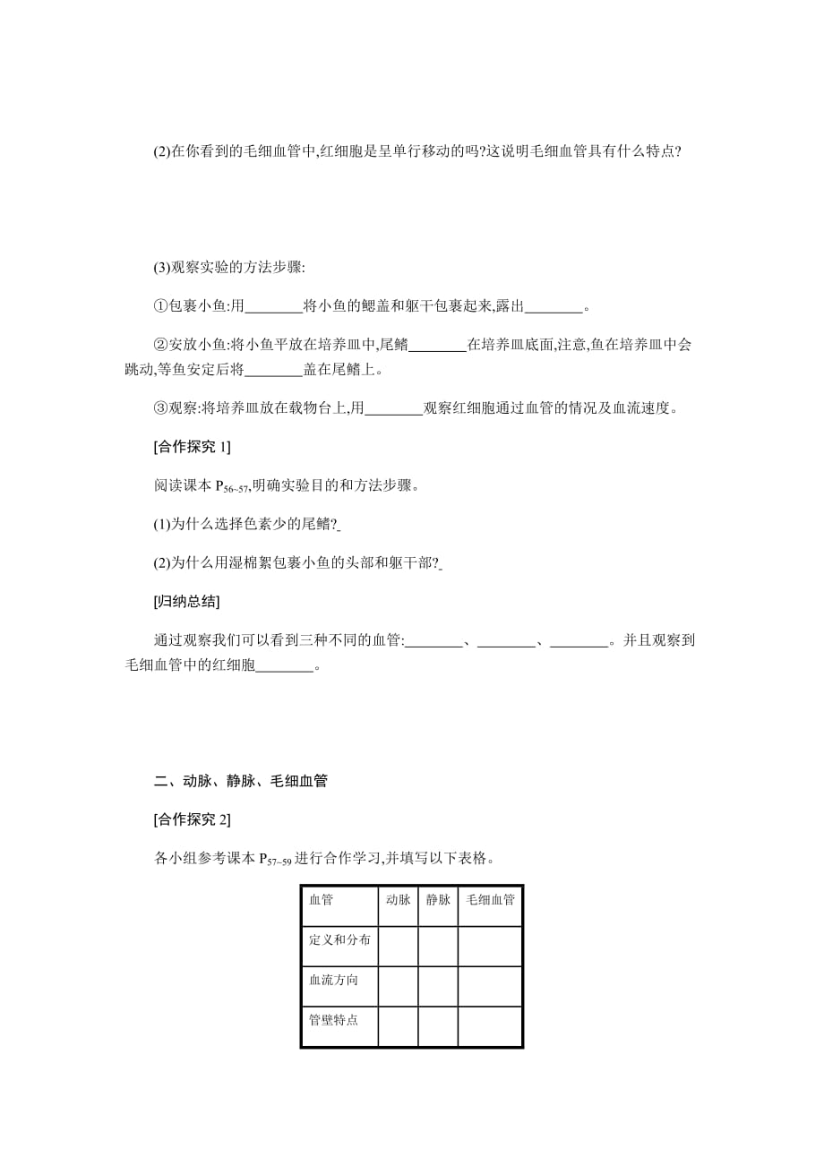 生物人教版七年级下册血管教案_第2页