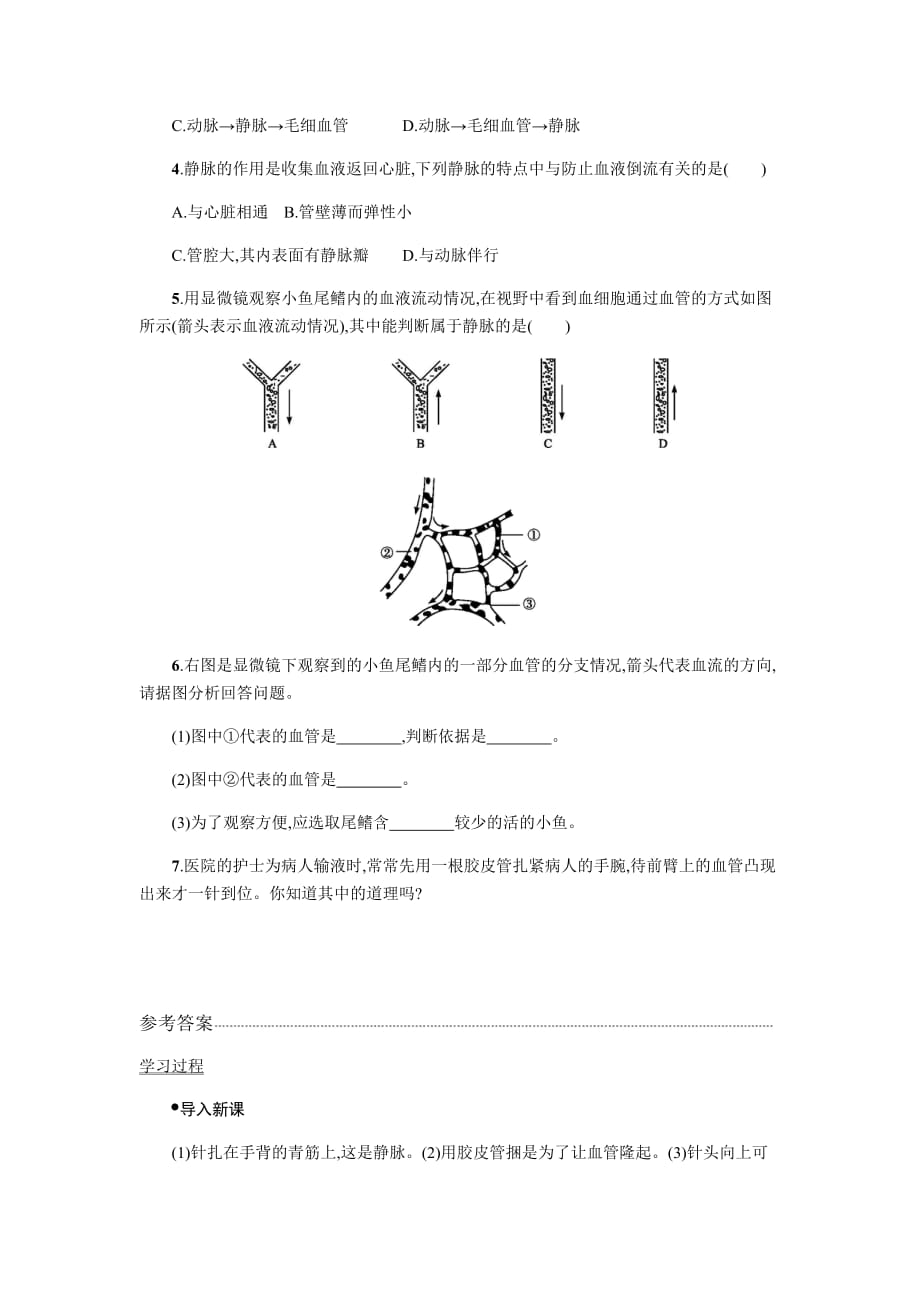 生物人教版七年级下册血管教案_第4页