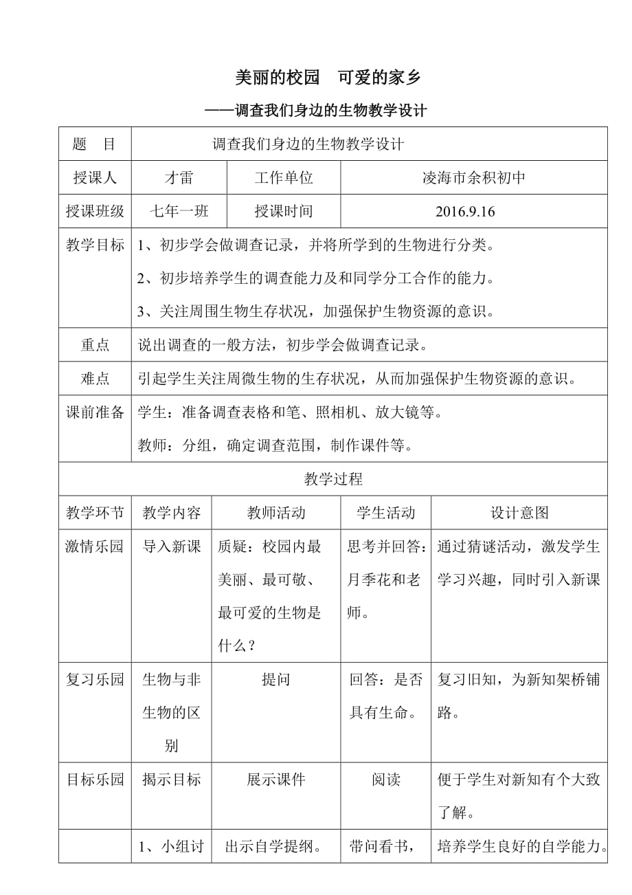 生物人教版七年级上册调查我们身边的生物_第1页