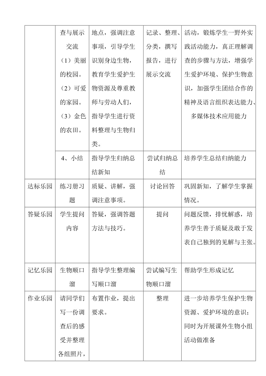 生物人教版七年级上册调查我们身边的生物_第3页