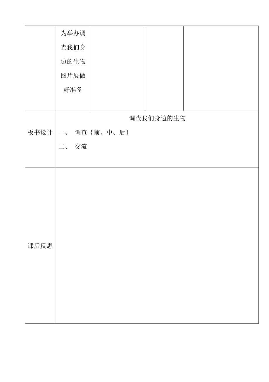 生物人教版七年级上册调查我们身边的生物_第4页