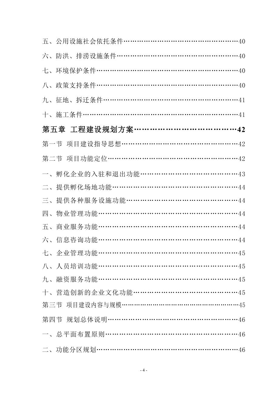 科技企业孵化器建设项目可行性研究报告(同名4019)_第4页