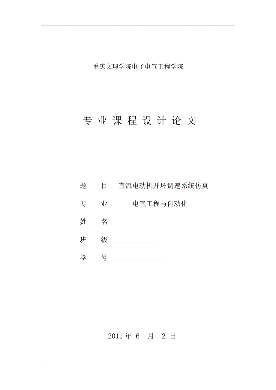 直流电动机开环调速课程设计_第1页