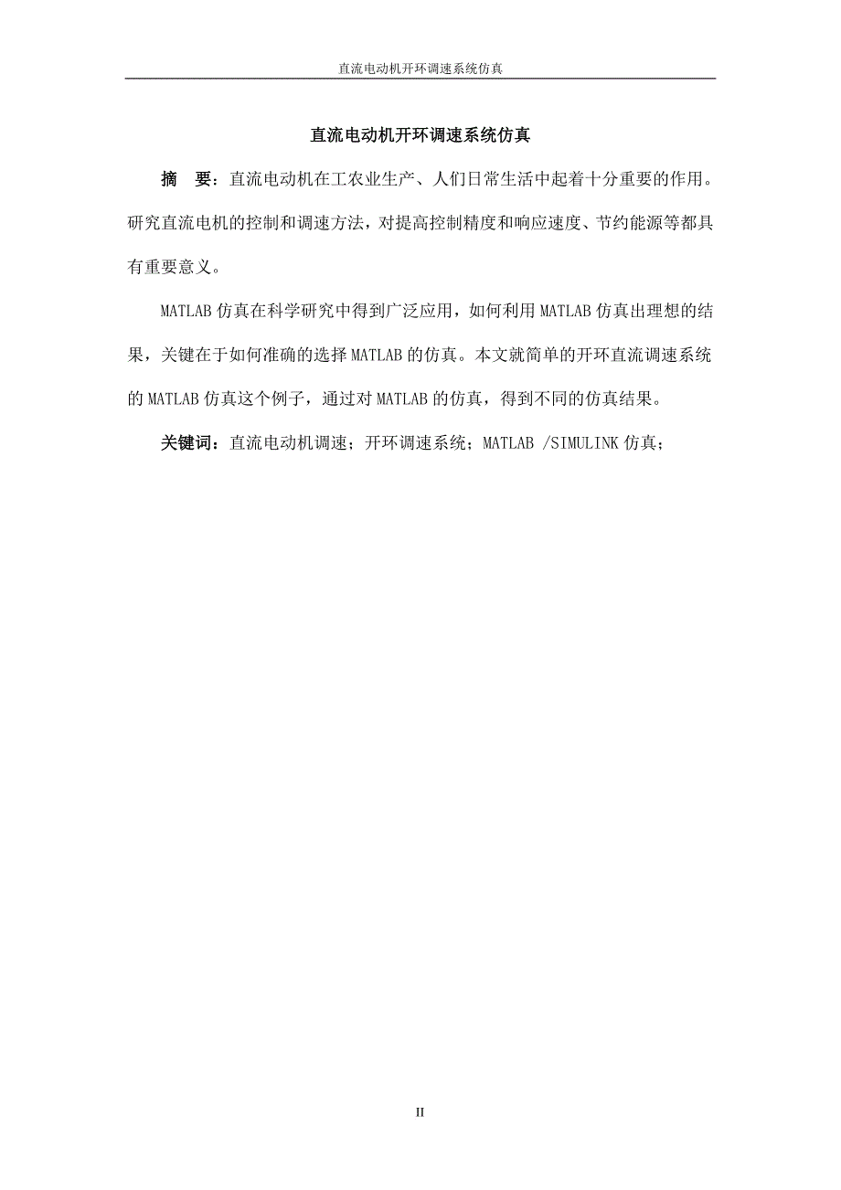 直流电动机开环调速课程设计_第2页