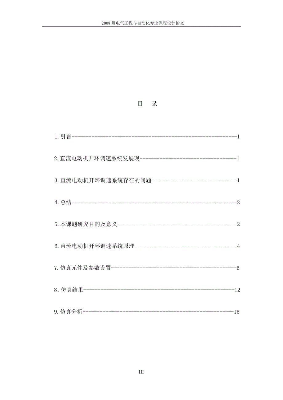 直流电动机开环调速课程设计_第3页