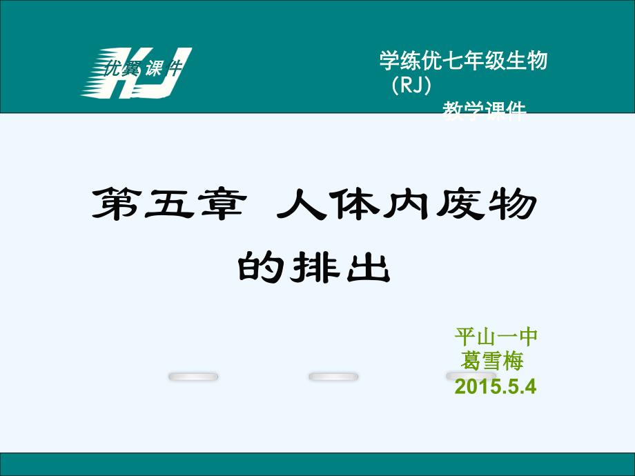 生物人教版七年级下册第五章人体内废物的排出教案_第1页