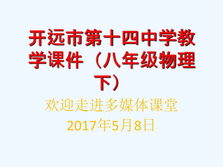 物理人教版八年级下册第十一章 功与机械能 第二节 功率_第1页