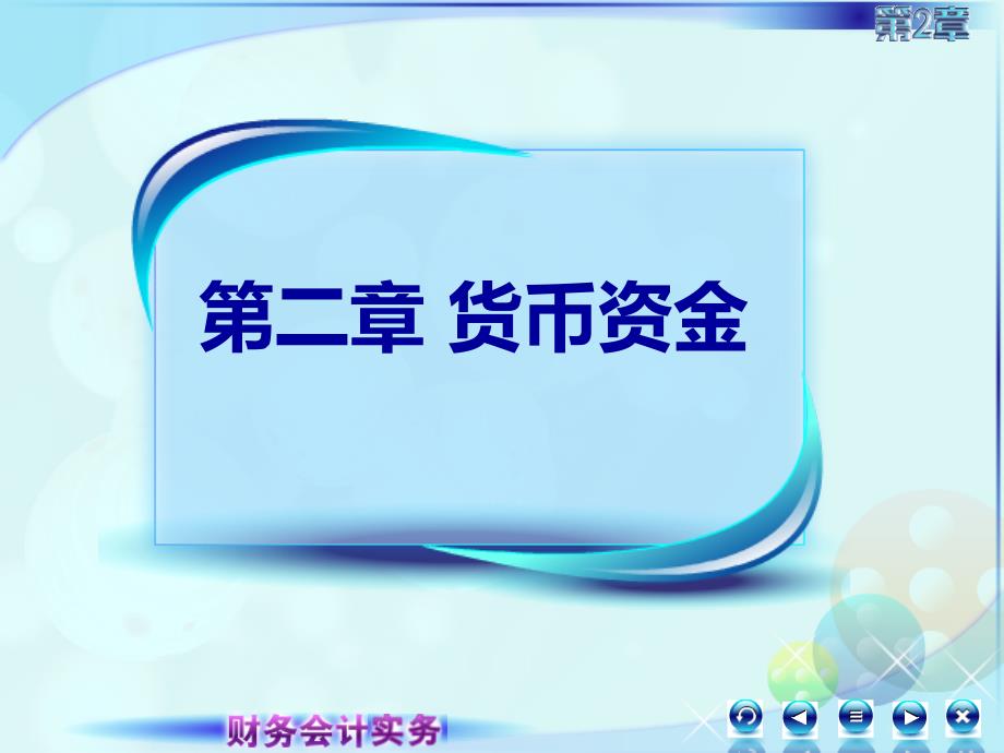 2第二章货币资金财务会计实务全套配套课件高丽萍022第二讲新_第1页