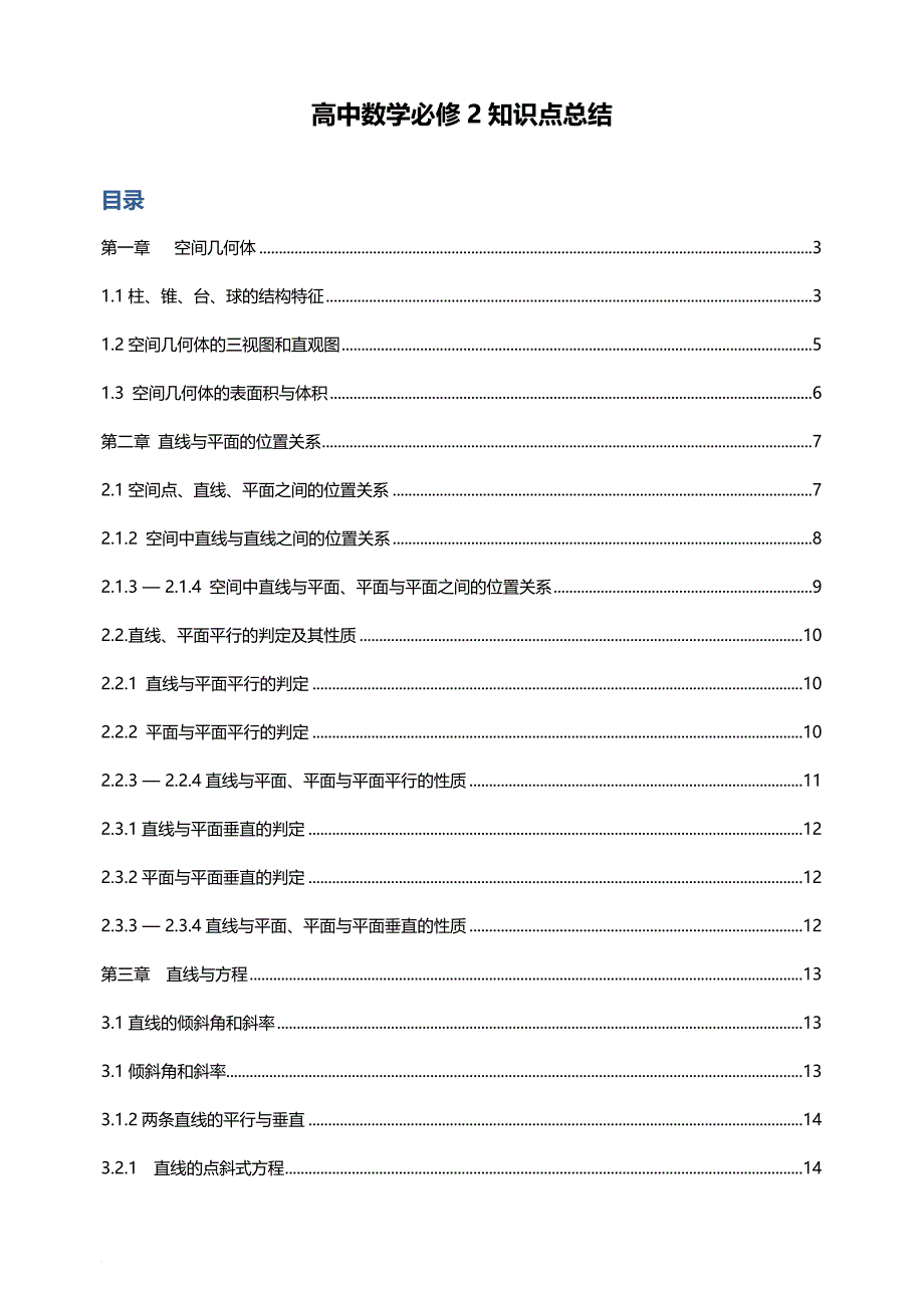 必修2-高一数学人教版最全知识点(必须珍藏)_第1页