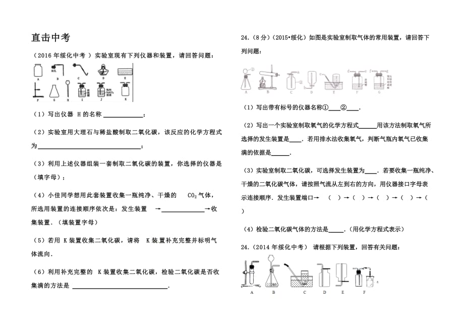 化学人教版九年级上册实验室制取气体装置的选择_第1页