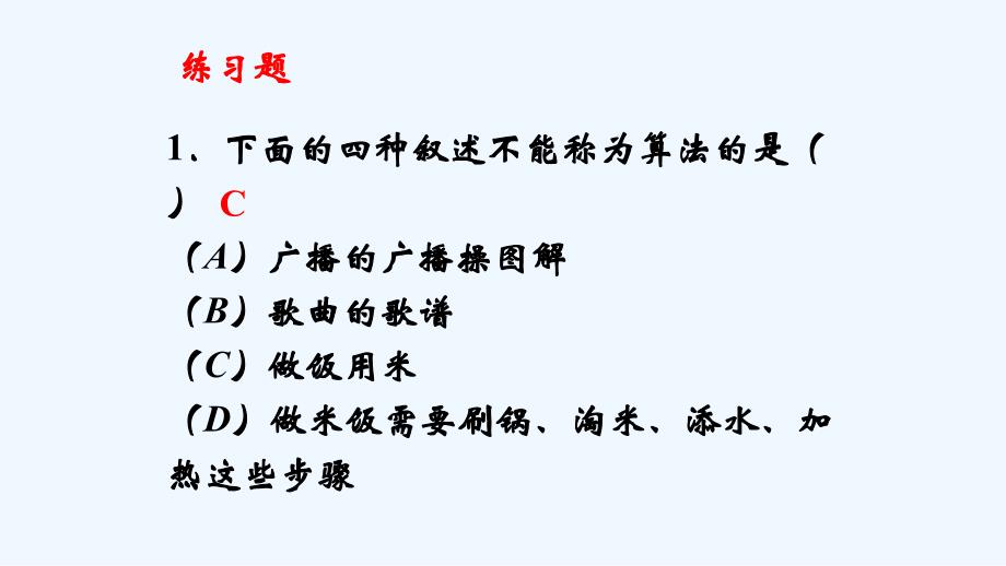 【课件】《算法的概念》练习题1（数学人教a必修三）_第1页