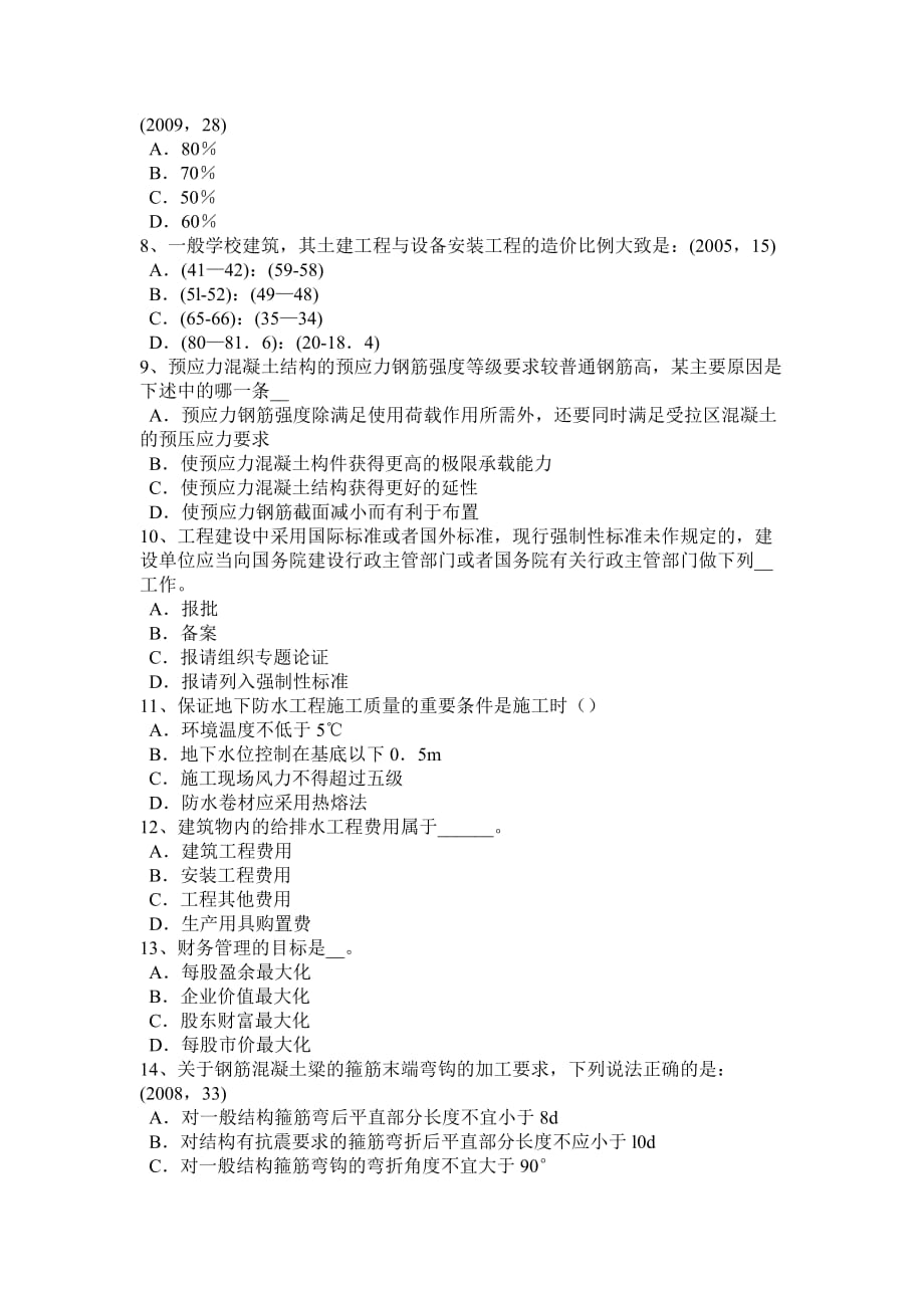 江西省2017年上半年一级注册建筑师《建筑材料与构造》：装修装饰工程作法考试试卷_第2页