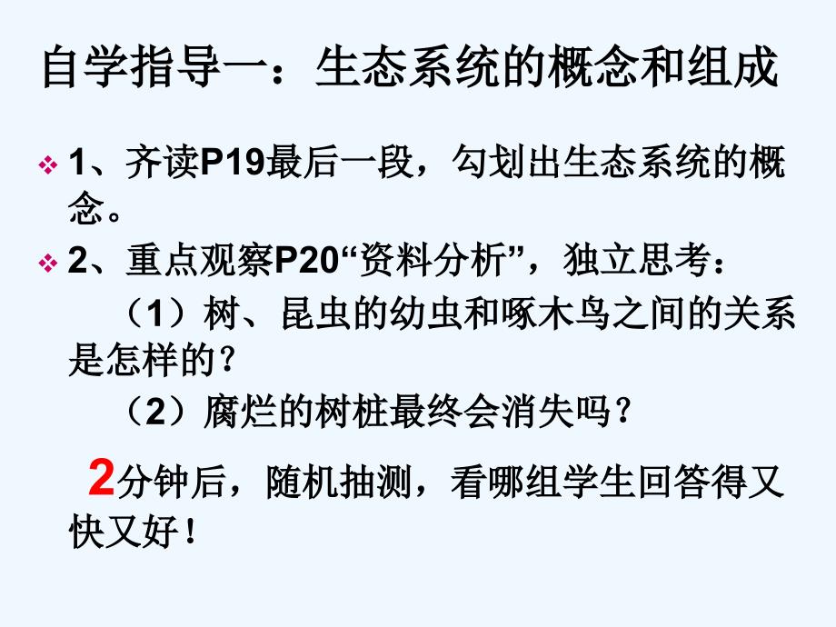 生物人教版七年级上册生物与环境组成生态系统 第1课时 课件_第4页