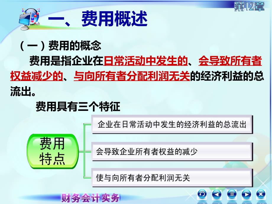 12第十二章收入费用和利润财务会计实务高丽萍)课件125费用5_第3页