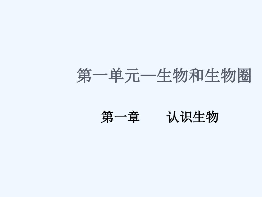 生物人教版七年级上册生物的特征.1 生物的特征_第1页