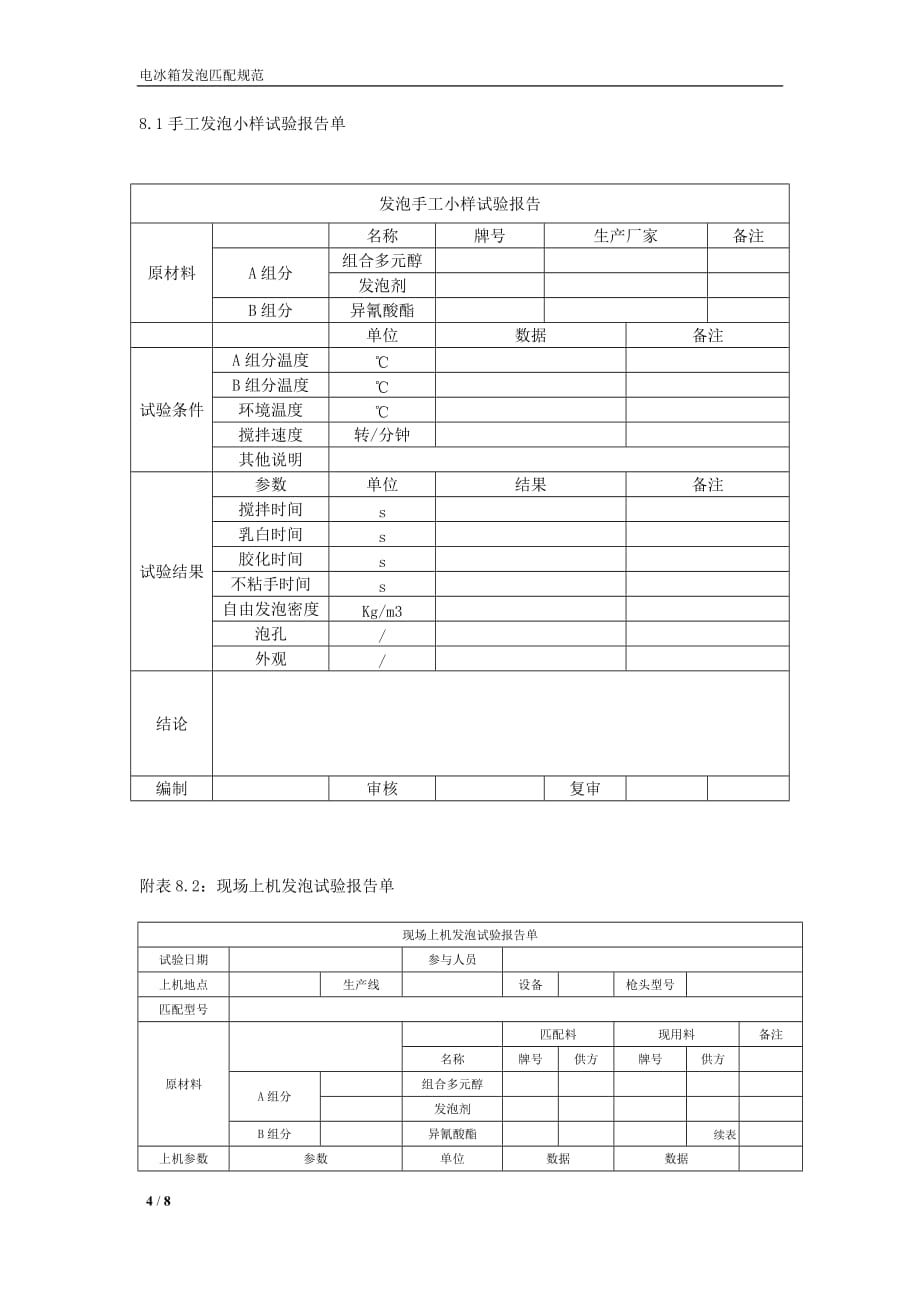 电冰箱发泡匹配规范标准_第4页