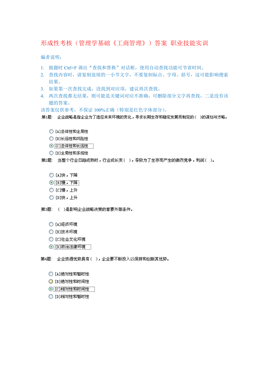 形成性考核(管理学基础《工商管理》)答案-职业技能实训_第1页