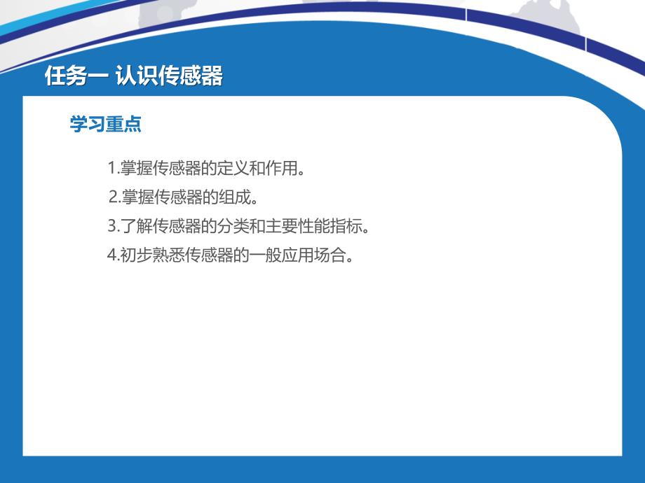 传感器与检测技术精品中职凤凰03教学课件项目01认识传感器及其信号调理电路_第3页