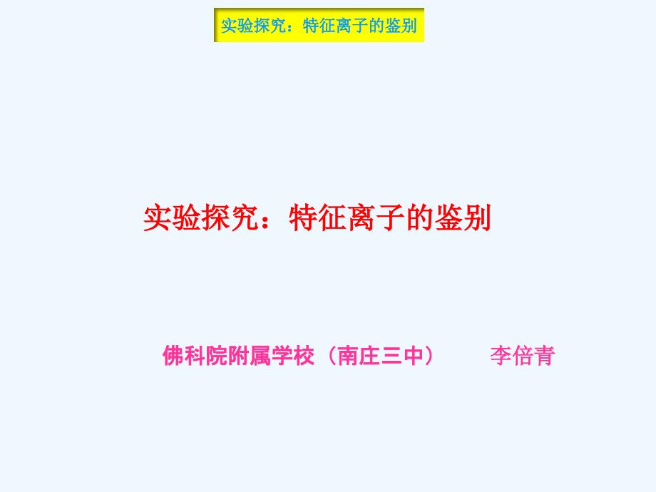 化学人教版九年级下册实验探究：特征离子的鉴别2017_第1页