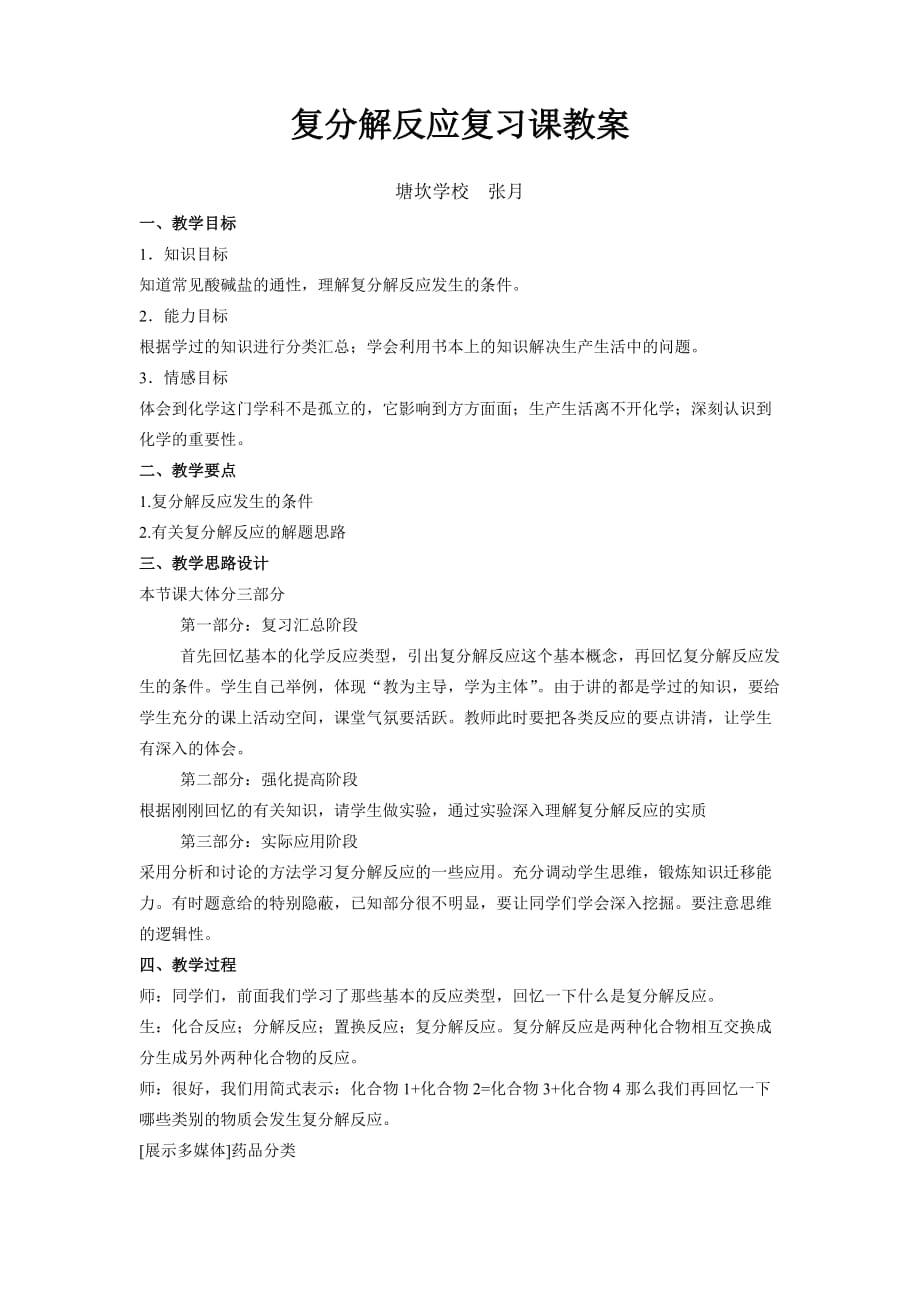 化学人教版九年级下册复分解反应复习课教案.doc_第1页