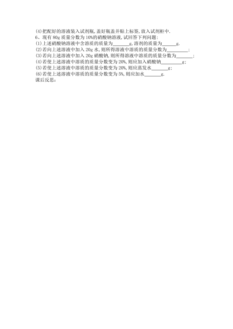 化学人教版九年级下册一定溶质质量分数溶液的配制_第4页