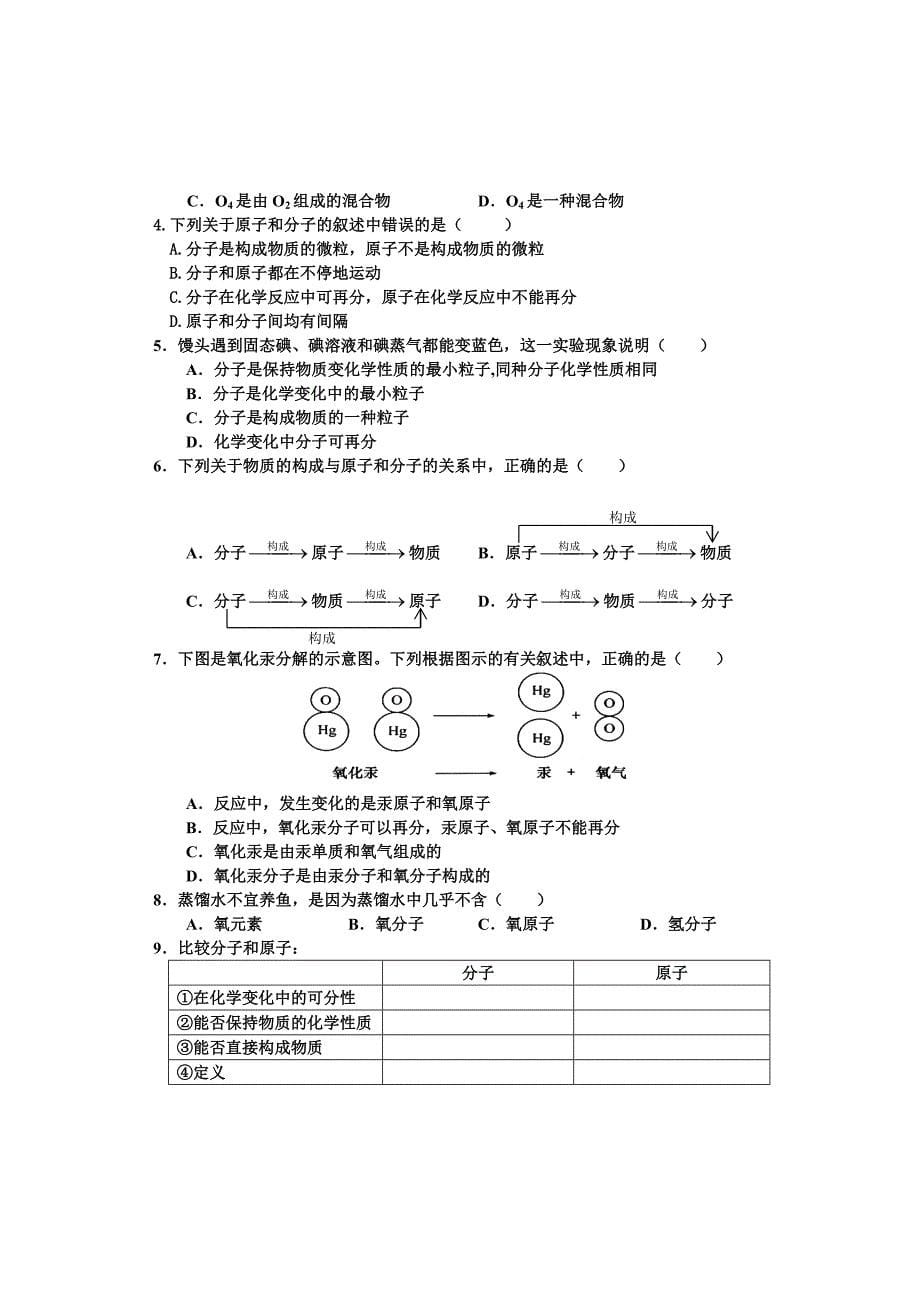 化学人教版九年级上册物质构成奥秘练习文_第5页