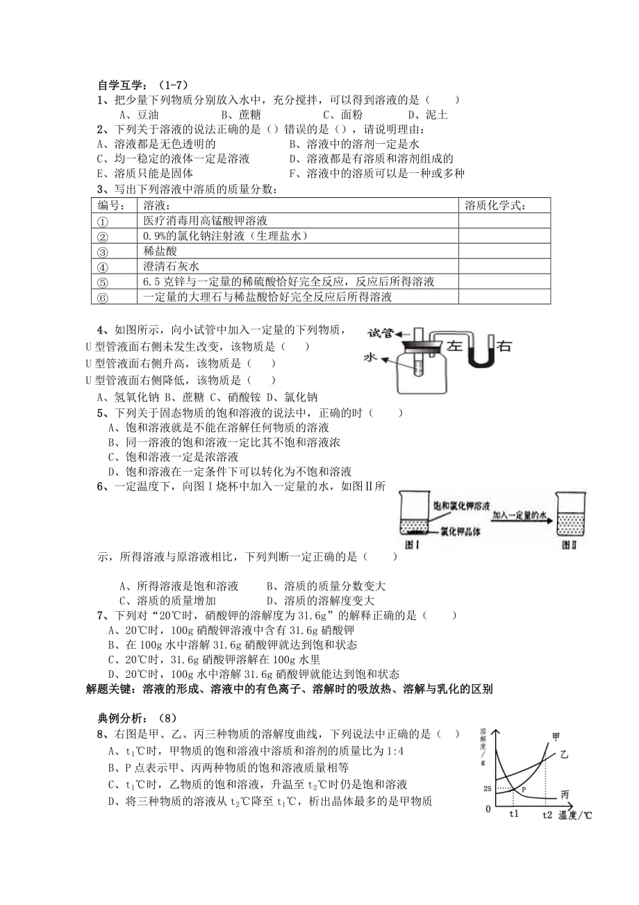 化学人教版九年级下册溶液导学单_第1页