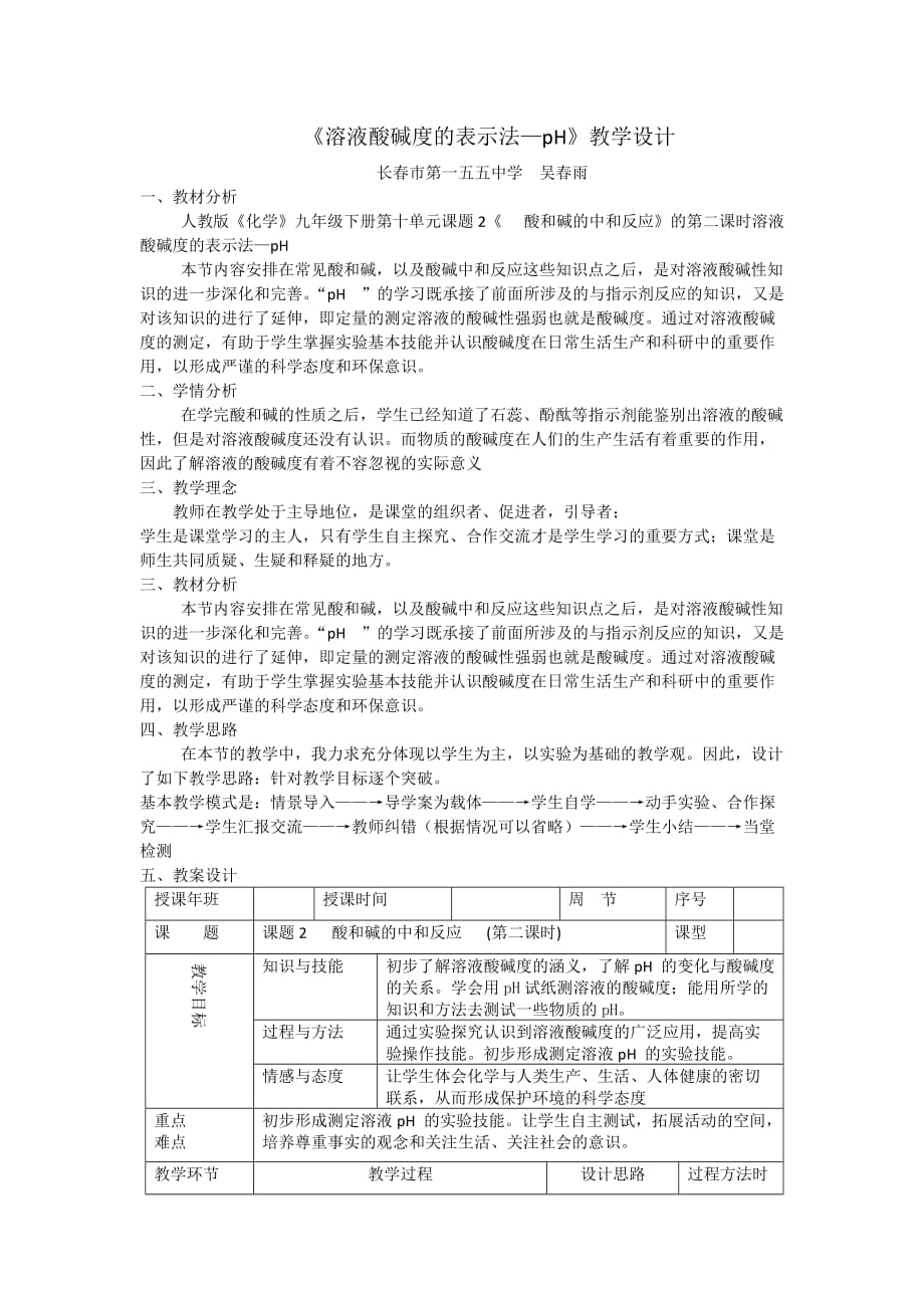 化学人教版九年级下册溶液酸碱度的表示法—ph_第1页