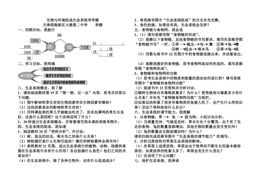 生物人教版七年级上册生物与环境组成生态系统导学稿_第1页