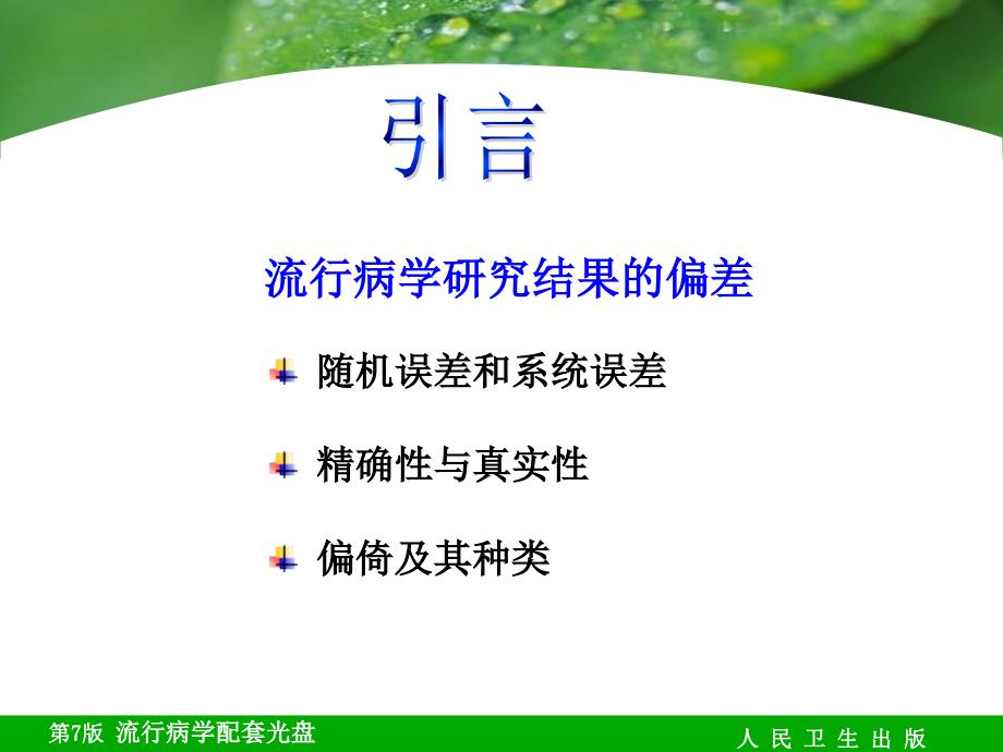 公管大三下教程课件徐鑫蕊整理08章偏倚及其控制_第2页