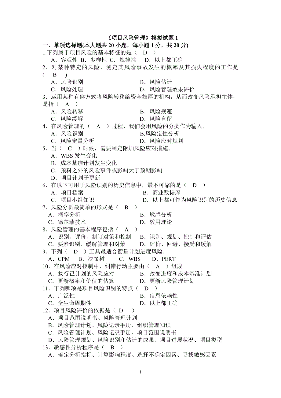 风险管理试题加答案资料_第1页