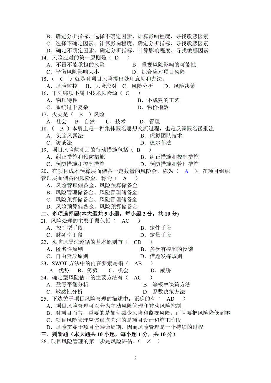 风险管理试题加答案资料_第2页