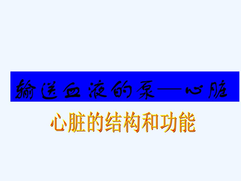 生物人教版七年级下册输送血液的泵———心脏_第1页