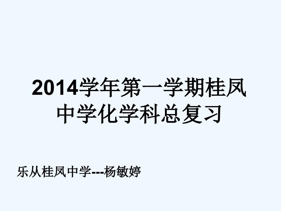 化学人教版九年级上册初中化学上册总复习_第1页