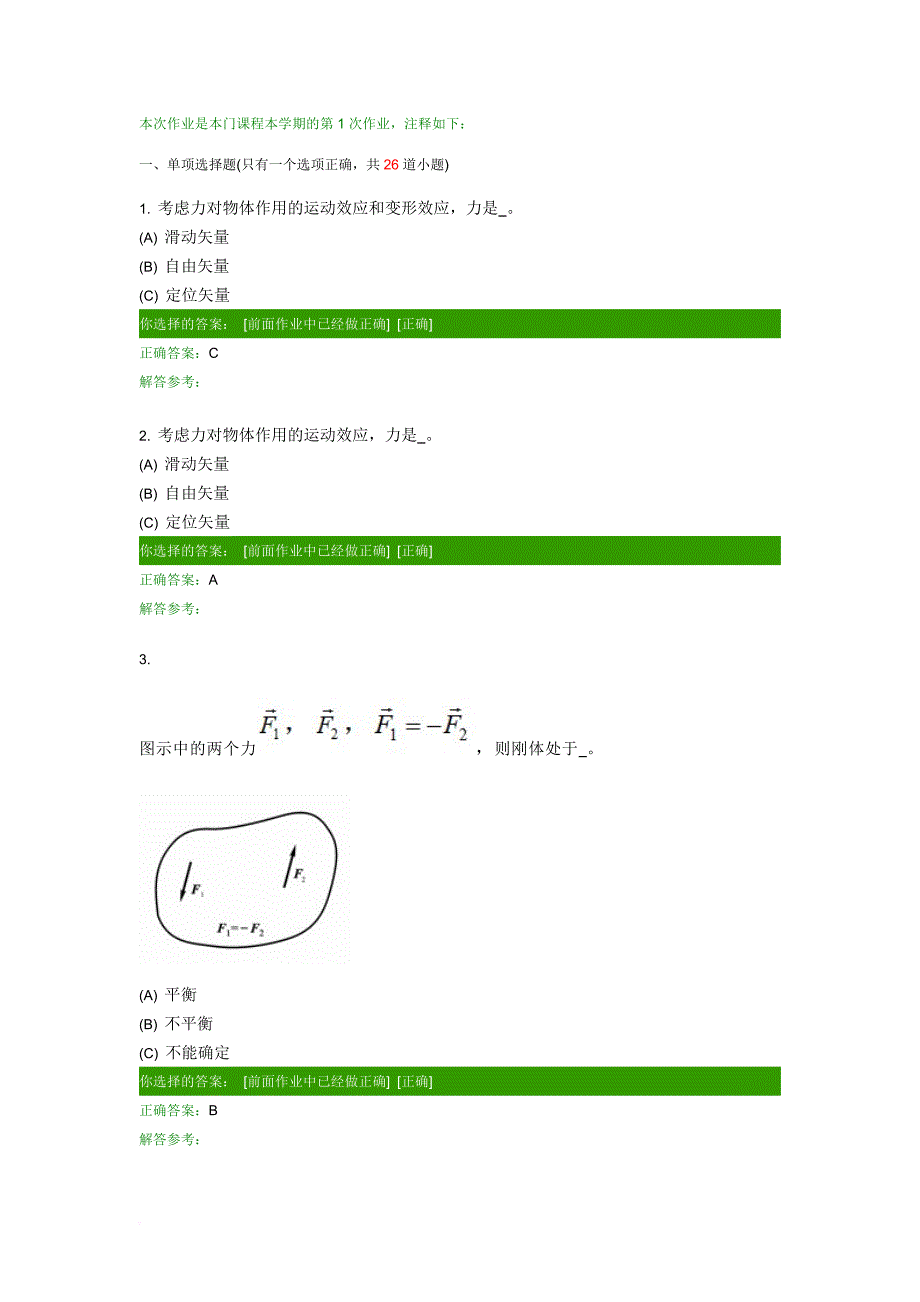 第一学期西南交大理论力学c第1次作业答案_第1页