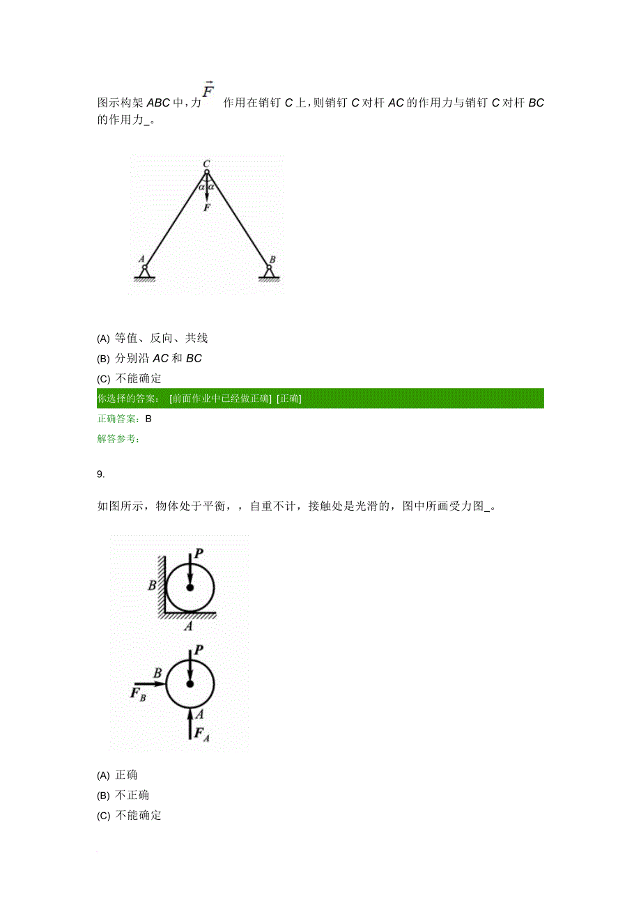 第一学期西南交大理论力学c第1次作业答案_第4页